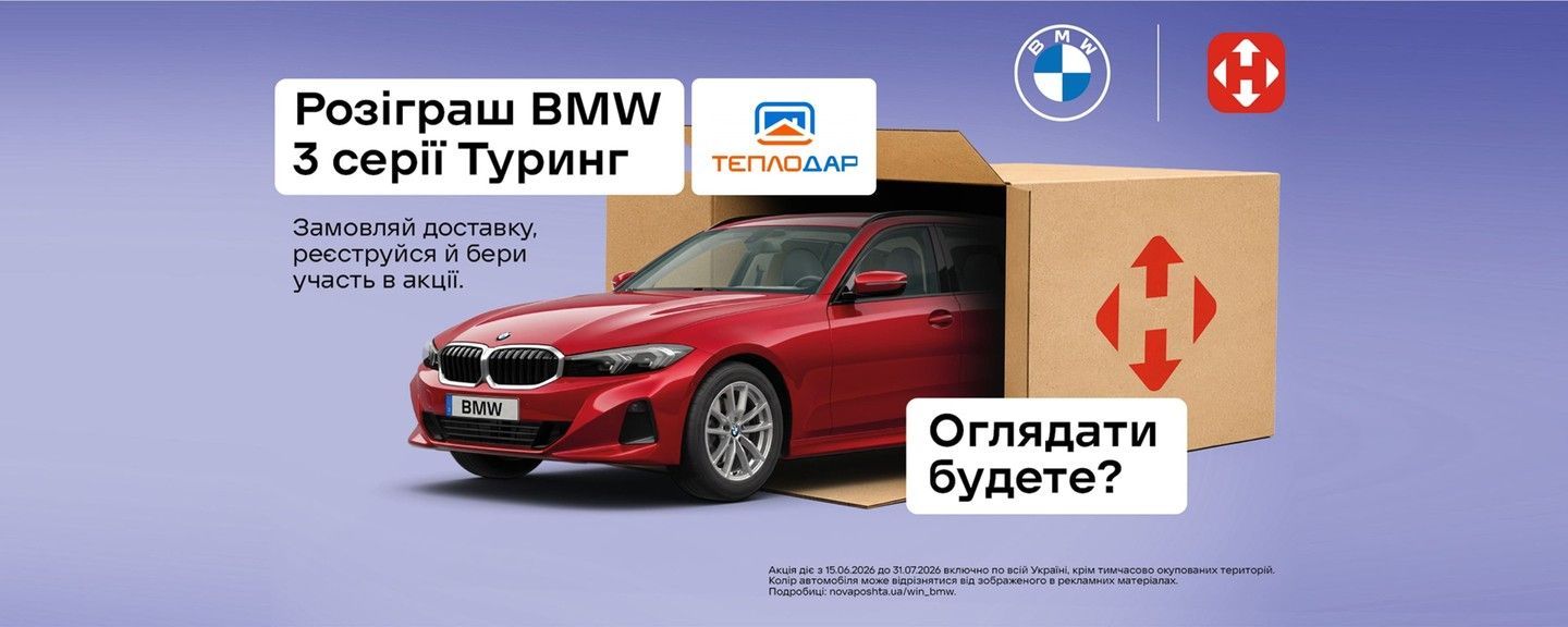 Акция "Розіграш BMW 3 серії Туринг за доставку!"